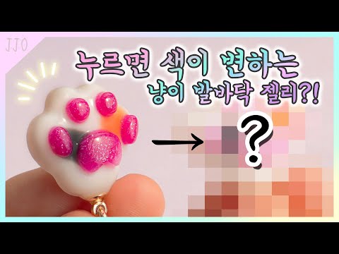 (<strong>Eng</strong>)[resin art]누르면 색이 변하는 말랑말랑 냥이젤리?!🐱 /let&amp;#39;s <strong>make</strong> kitten paws airpods case and keyring!