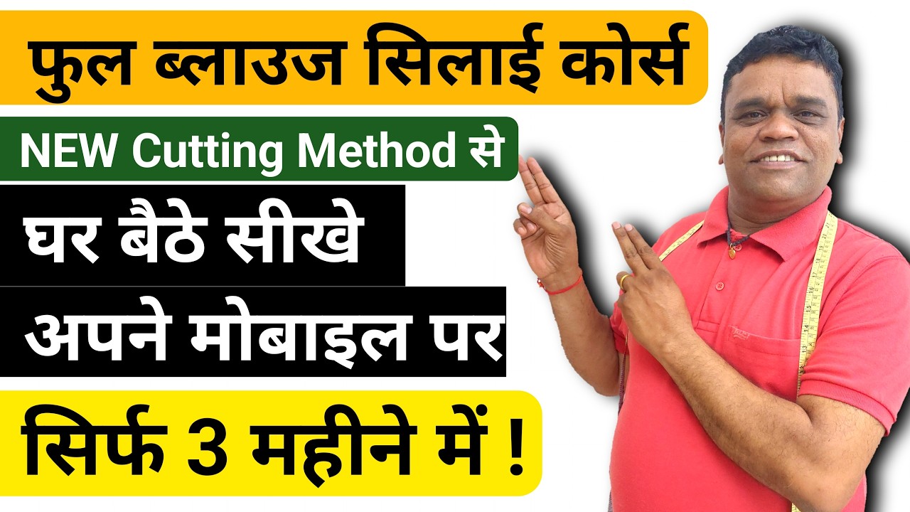 Silai Class शुरू से सीखे ब्लाउज सिलाई का काम | Blouse Cutting Course for Beginners ...