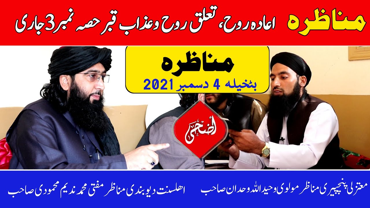 Download New Munazara 2021 | Mufti Nadeem Seb | Dhuha TV | مناظرہ بٹخیلہ 2021 حصہ نمبر 3 تعلق روح وعذاب قبر