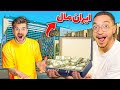 10 000 دلار رو توی ایران مال قایم کردم و دوستم باید پیداش کنه 