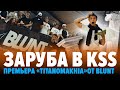 Самокат заруба в KSS и видео с премьеры «TITANOMAKHIA» от Blunt \ kickscootershop