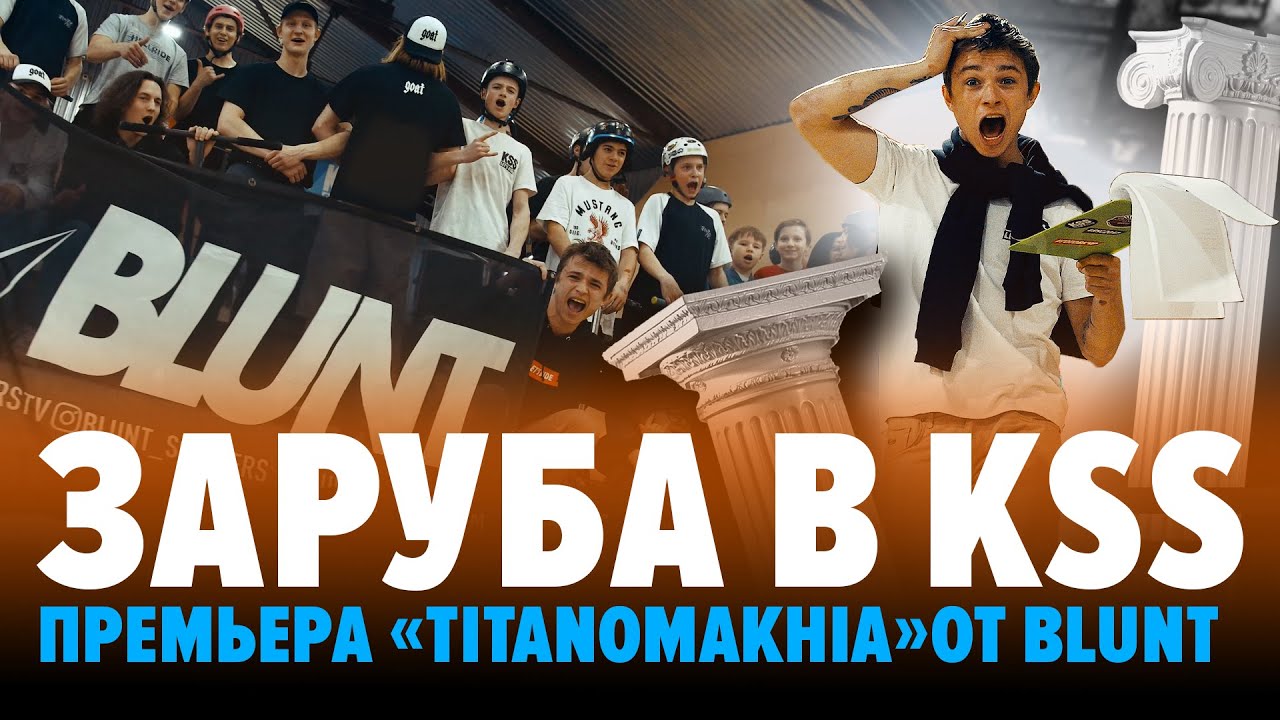 Самокат заруба в KSS и видео с премьеры «TITANOMAKHIA» от Blunt \ kickscootershop