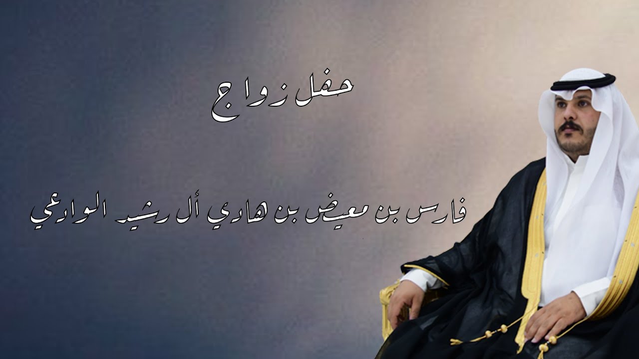 حفل زواج :  فارس بن معيض بن هادي أل رشيد الوادعي انتاج وتصوير خيال ظهران الجنوب