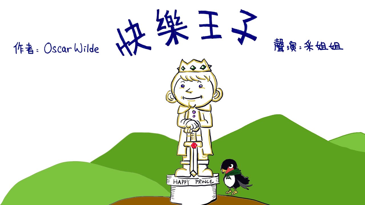 【偽動畫故事】快樂王子 | The Happy Prince | 施予幸福的能力 - 粵語