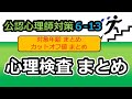 【公認心理師国試対策6-13】心理検査 まとめ