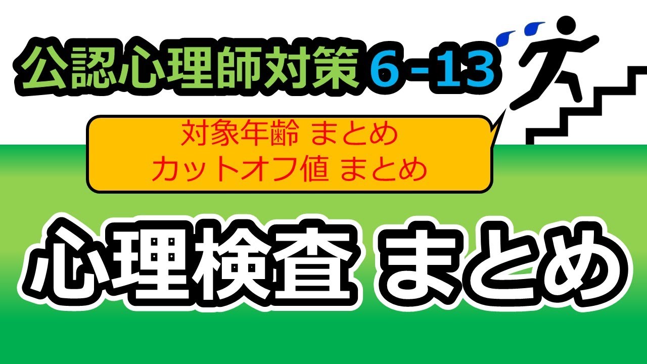 【公認心理師国試対策6-13】心理検査 まとめ