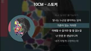 10CM - 스토커 [가사/Lyrics]