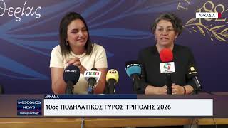 10ος Ποδηλατικός Γύρος Τρίπολης 2026