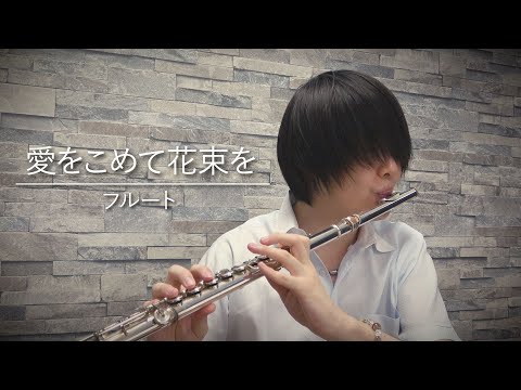愛をこめて花束を / Superfly（フルート・ソロ）