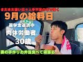 【夫婦共働き】小遣い3万円夫の9月お給料日 いつになったら秋が来るのか【ルーティン】