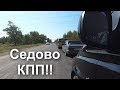 Вьезд в Седово через КПП. Заселяемся в номер.