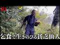 貯金60円...乞食で生き延びる仙人に1日密着したらサバイバルで野生の生き物だった...
