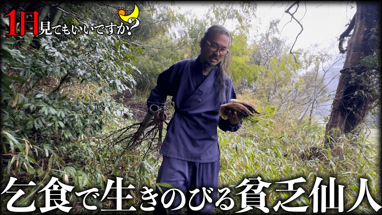 貯金60円...乞食で生き延びる仙人に1日密着したらサバイバルで野生の生き物だった...