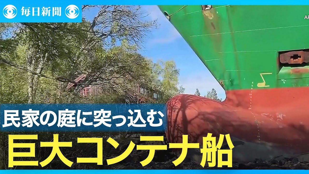 民家の庭に巨大コンテナ船突っ込む 座礁で危機一髪 ノルウェー - YouTube