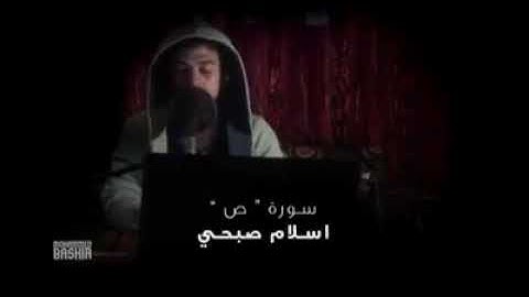 تلاوة خاشعة من سورة ص | وما خلقنا السماء و الأرض و ما بينهما باطلا | بصوت القارئ اسلام صبحي