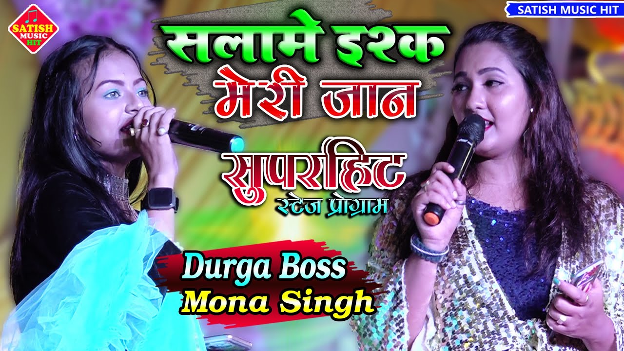 सलामे इश्क मेरी जान | Durga Boss aur Mona singh stage show| salame ishq meri jaan |दुर्गा बॉस