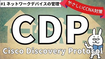【#142  CCNA 】【14章 ネットワークデバイスの管理】CDP