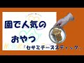手作りおやつ　「セサミチーズスティック」