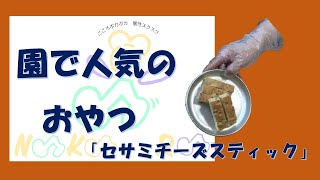 手作りおやつ　「セサミチーズスティック」