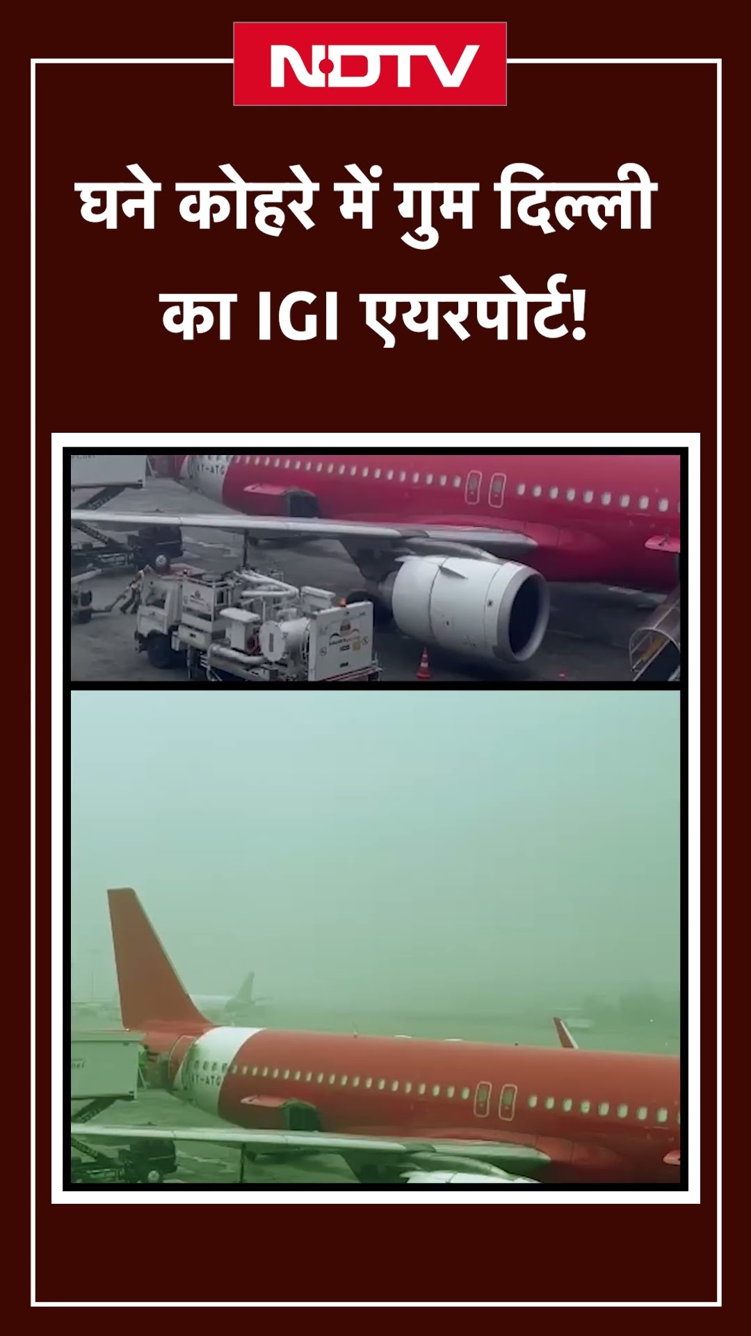 Delhi Weather: घने कोहरे में लिपटा IGI Airport | Delhi Fog | Weather Update | SHORTS