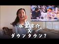 【ヒムロック】が浜田さんと松本さんと共に？かっこよすぎてたまらん外国人女子♥何回目の惚れ直しだよ！