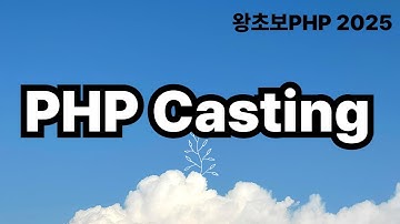 15. PHP Casting 타입변환 / 왕초보PHP2025