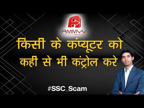 what-is-ammyy-admin-software-|-remote-desktop-connection-software-|-ssc-scam-case