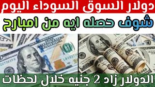 #ارتفاع سعر الدولار#أسعار_الدولار والعملات فى السوق السوداء انفجار الدولار الآن