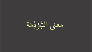 معنى كلمة شرذمة