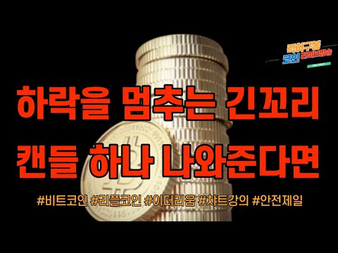 실시간 비트코인 차트분석 긴꼬리 캔들 나오면 너무 좋죠  / 이더리움 암호화폐 알트코인  리플코인 비트토렌트 ada trx btt <strong>nft</strong>  btc eth xrp  <strong>nft</strong> 3/<strong>10</strong>