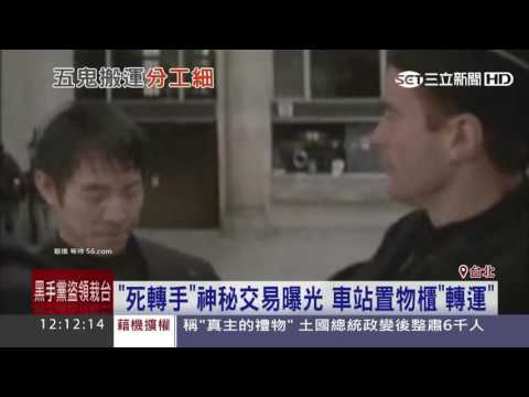 「死轉手」神秘交易曝光　車站置物櫃轉運｜三立新聞台