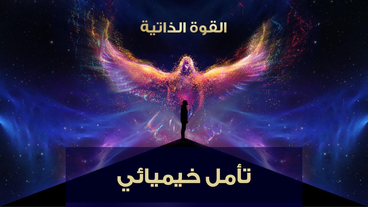 جلسه تأمل عميقة مع د. إيهاب حمارنة  لتحرر نفسك من الضعف | أطلق قوتك الداخلية