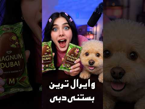 وایرال ترین بستنی شکلاتی دبی رو امتحان کردم دیوانه میشی 