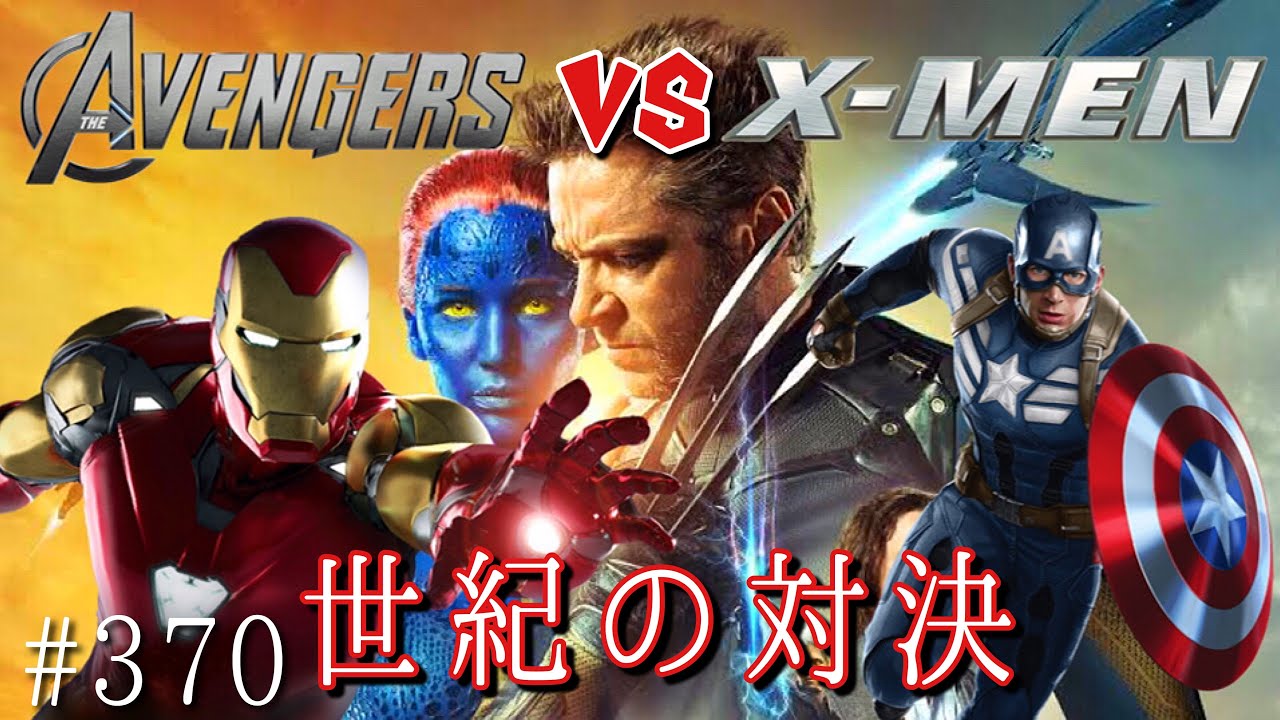 アベンジャーズを遥かに超える戦い アベンジャーズ Vs X Men Youtube