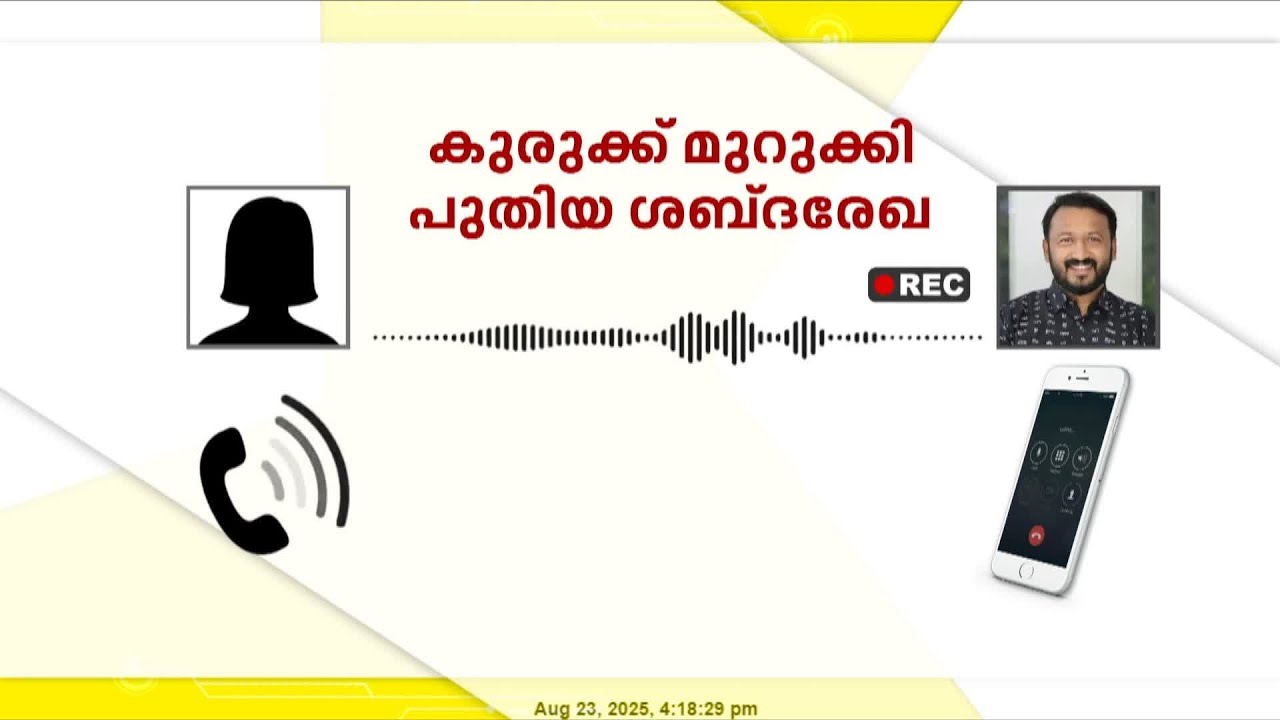 'ആ കുഞ്ഞ് എങ്ങനെ വളരും? എന്റെ ടെമ്പറ് തെറ്റുന്നു.. ഇത് സിനിമയാണോ?' Rahul Mamkoottathil Audio