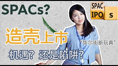 【創業公司法律說（1）】SPAC上市：創業投資人的興奮劑？還是熱潮湧動下的資本新玩具？特殊目的收購公司|比爾·阿克曼投資Airbnb、環球音樂被起訴|造殼上市為什麼突然這麼火？借殼上市與造殼上市的區別 - 天天要聞