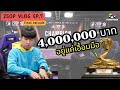 [Poker Vlog] ศึกตัดสิน จะคว้าแชมป์พร้อมเงินรางวัล 4,000,000 บาทมาได้หรือไม่ | EP.7 ZSOP Taiwan