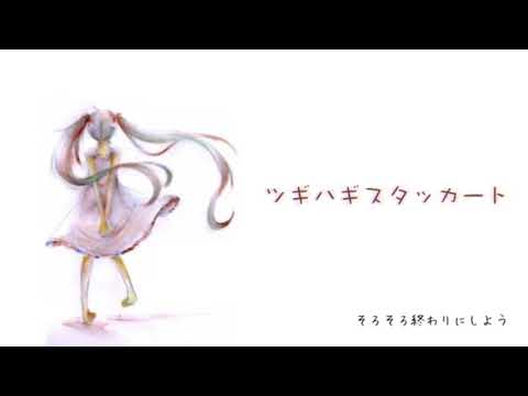 ツギハギスタッカート 【歌ってみた】