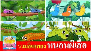 เพลงหนอนผีเสื้อ | รวมฮิต หนอนผีเสื้อ 4 เวอร์ชั่น น่ารักร้องตามได้ยาวๆ