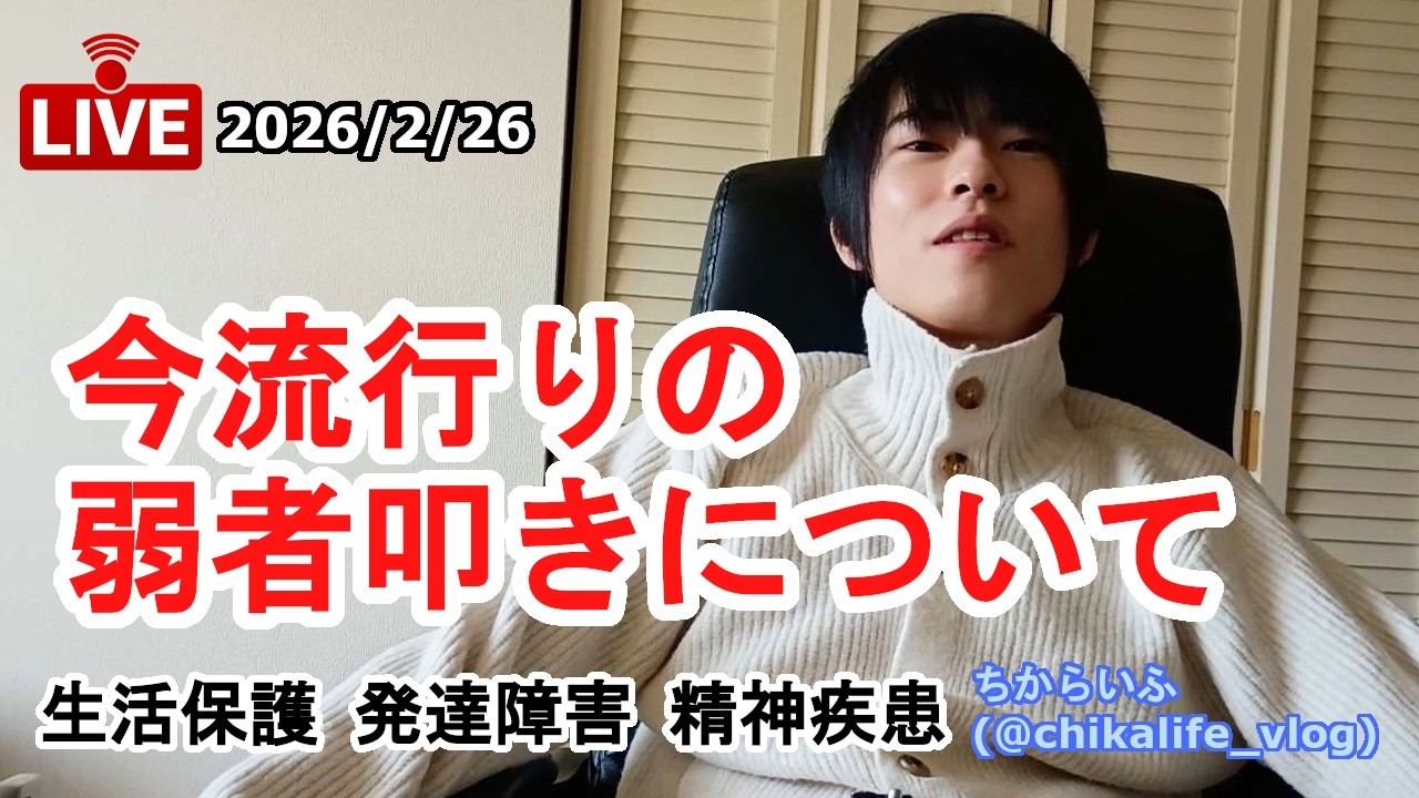 【ちからじお(雑談)】今のSNSは生活保護バッシングが娯楽になっているらしい【生活保護/発達障害(ASD)/精神疾患】(2026年2月26日)