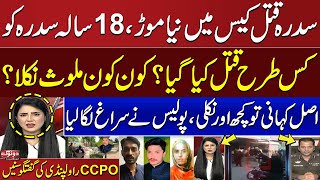 Sidra Murder Case: Real Story Exposed | Who was Involved? | CCPO Rawalpindi Reveals All