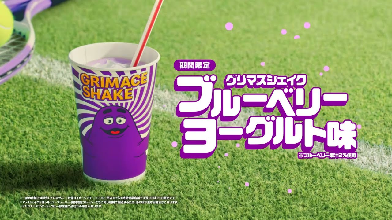 McDonald's グリマス Grimace マクドナルド McDonald's 2026 
