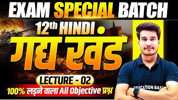 𝐇𝐢𝐧𝐝𝐢 𝐂𝐥𝐚𝐬𝐬 𝟏𝟐 𝐁𝐢𝐡𝐚𝐫 𝐁𝐨𝐚𝐫𝐝 | 𝐄𝐱𝐚𝐦 𝐒𝐩𝐞𝐜𝐢𝐚𝐥 𝐁𝐚𝐭𝐜𝐡 | 𝟏𝟐𝐭𝐡 𝐇𝐢𝐧𝐝𝐢 𝐁𝐢𝐡𝐚𝐫 𝐁𝐨𝐚𝐫𝐝 𝐎𝐛𝐣𝐞𝐜𝐭𝐢𝐯𝐞 𝐆𝐚𝐝𝐲 𝐊𝐡𝐚𝐧𝐝 | 𝐋-𝟐