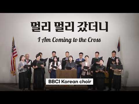 [성도들의 찬양 #61] 제목 : 멀리 멀리 갔더니!ㅣ2026. 7. 19 (주일)ㅣBBCI-LA 찬양대 - 예배 찬양ㅣ가장 성경적인 찬양
