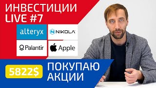 Инвестиции Live#7. Купил акции Apple (AAPL), Alteryx (AYX), Nikola (NKLA) и Palantit (PLTR ) Обзор