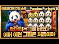  10 21   2 pandas fortune 2       