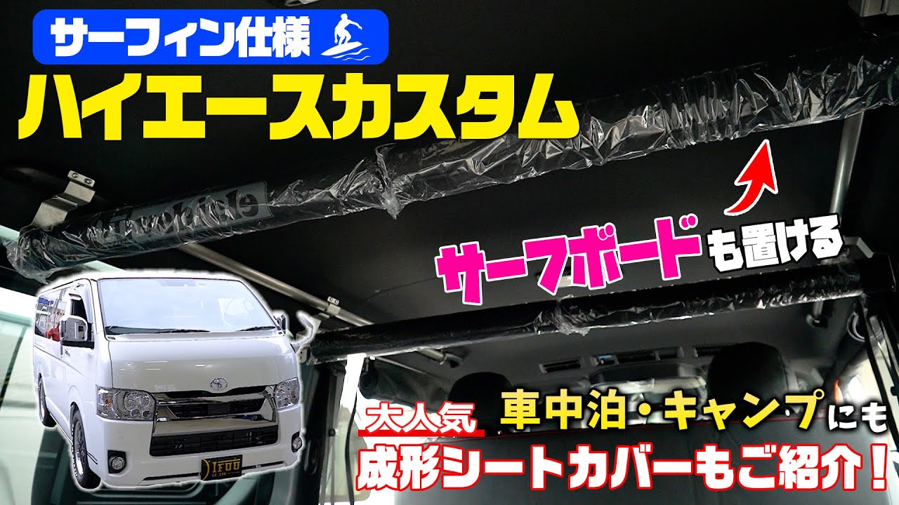 ハイエースカスタム 車中泊もキャンプもサーフィンも アウトドア好きのあなたに内装外装のおすすめカスタム例をご紹介 Youtube