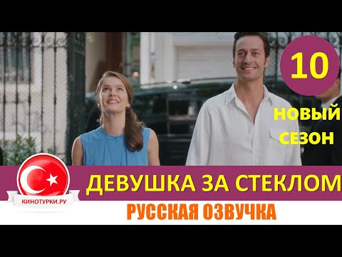 Девушка за стеклом 10 серия русская озвучка. 2 сезон [Фрагмент №1]