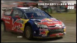 DVD「2008 FIA 世界ラリー選手権 総集編」予告編