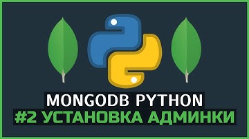 MongoDB Python | #2 Установка админки с интерфейсом на сайте | PyMongo